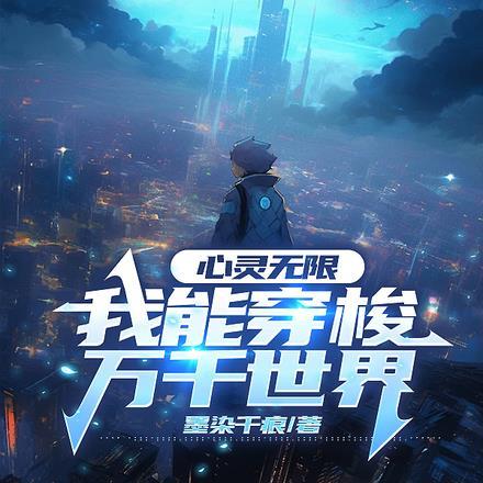心灵无限,我能穿梭万千世界
