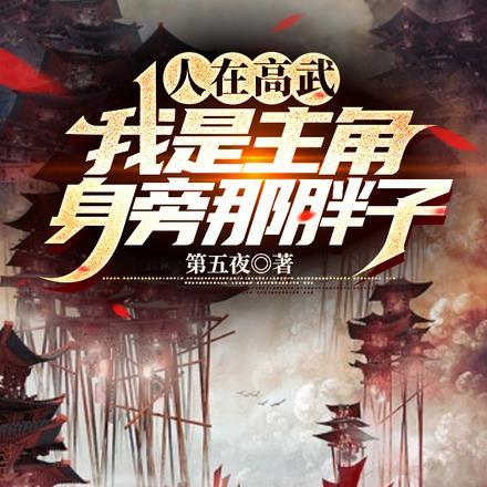 人在高武,我是主角身旁那胖子