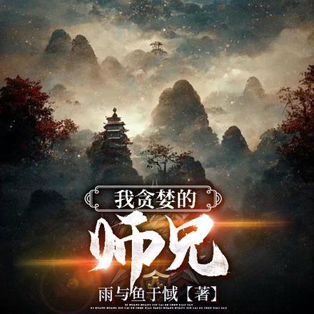 我贪婪的师兄