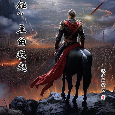 夜征:王的崛起