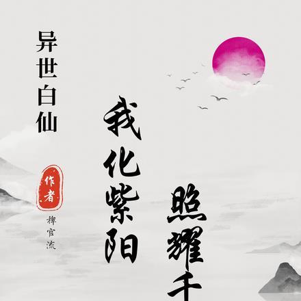 异世白仙:我化紫阳,照耀千古