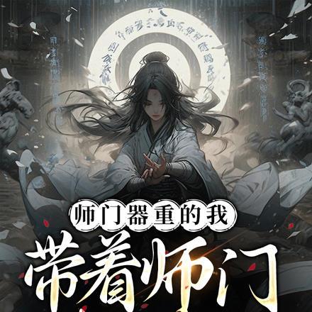 师门器重的我,带着师门叛逃了