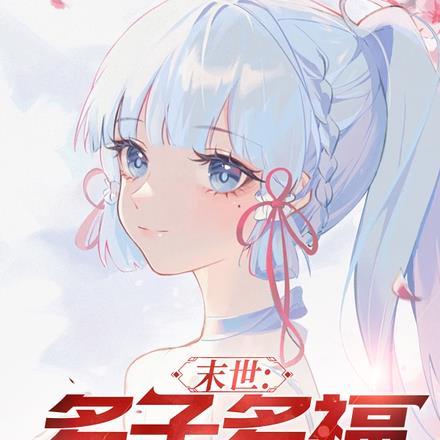末世:多子多福,从少萝系统开始