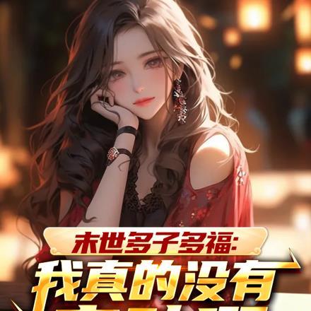 末世多子多福:我真的没有主动啊