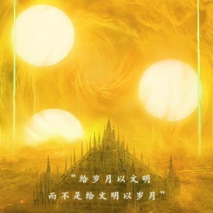 我在三体科技造神!