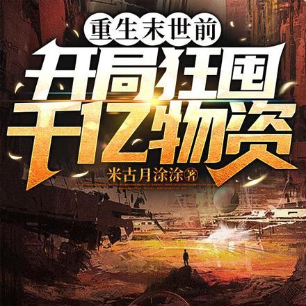 重生末世前,开局狂囤千亿物资!
