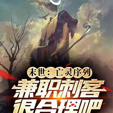 末世:亡灵序列兼职刺客很合理吧