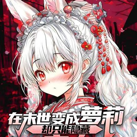 在末世变成萝莉,却只能隐藏实力