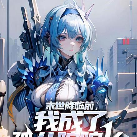 末世降临前,我成了孤儿院院长