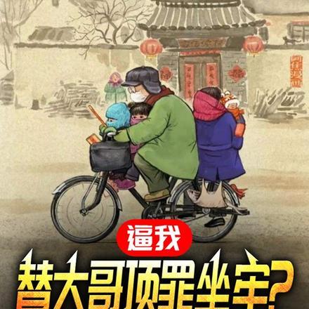 逼我替大哥顶罪坐牢?亲情变质了