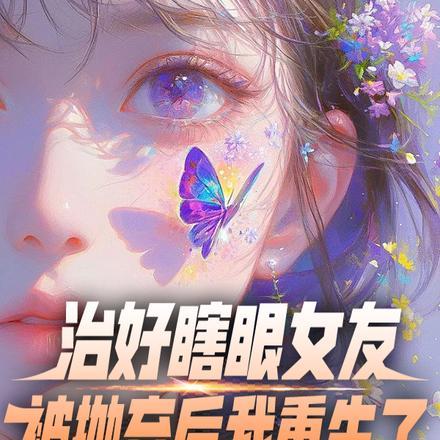 治好瞎眼女友,被抛弃后我重生了