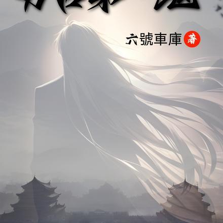万古第一鬼