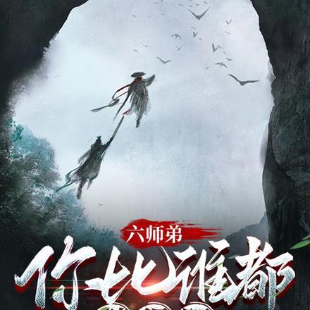六师弟,你比谁都藏得深
