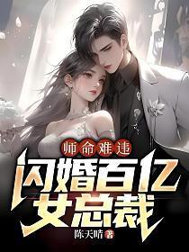 师命难违,闪婚百亿女总裁