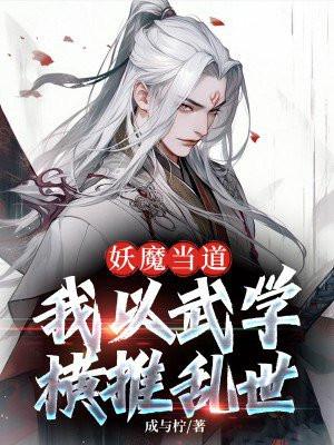 妖魔当道,我以武学横推乱世