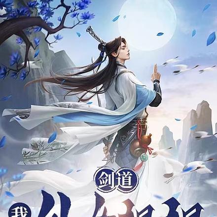 剑道:我和仙女姐姐双修