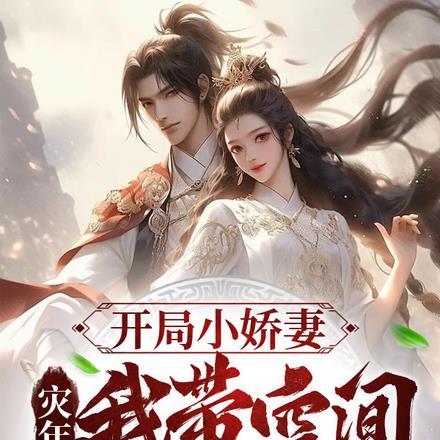 开局小娇妻,灾年我带空间苟深山