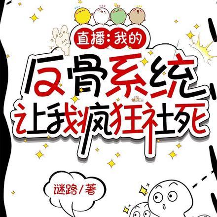 直播:我的反骨系统让我疯狂社死