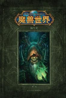 魔兽世界编年史(第二卷)