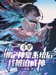 斗罗:绑定神豪系统后我被迫成神