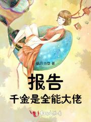 报告!千金是全能大佬