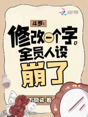 斗罗:修改一个字,全员人设崩了