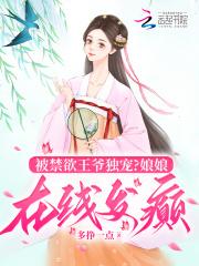 被禁欲王爷独宠?娘娘在线发癫