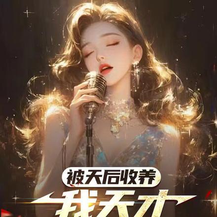 被天后收养,我天才身份曝光