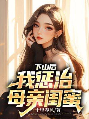 下山后,我惩治母亲闺蜜