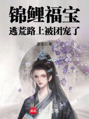 锦鲤福宝:逃荒路上被团宠了