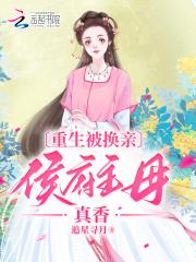 重生被换亲,侯府主母真香