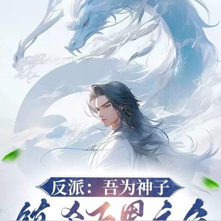 反派:吾为神子,镇杀万界主角