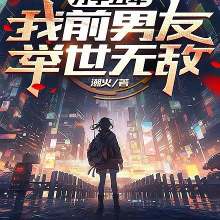 分手五年,我前男友举世无敌?