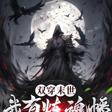 双穿末世,我有炼魂幡