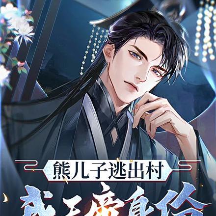 熊儿子逃出村,我天帝身份曝光了