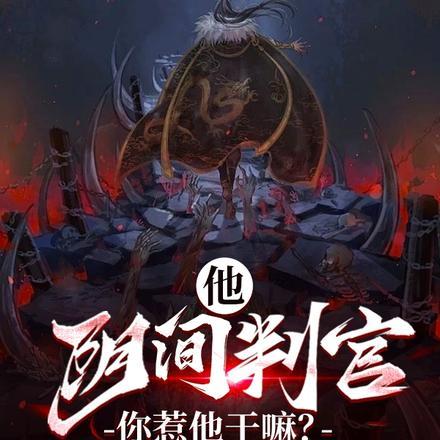 他阴间判官,你惹他干嘛?