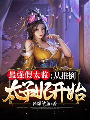 最强假太监:从推倒太子妃开始