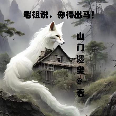 老祖说,你得出马!