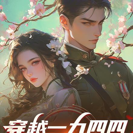 穿越一九四四,怎么还遇杨蜜