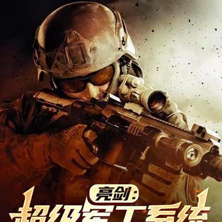 亮剑:超级军工系统,吊打小鬼子