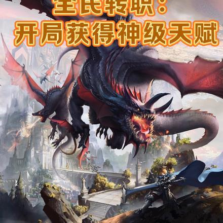 全民转职：开局获得神话天赋！