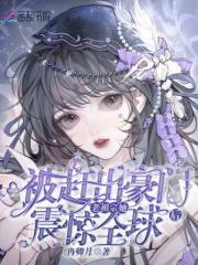 被赶出豪门后,老祖宗她震惊全球