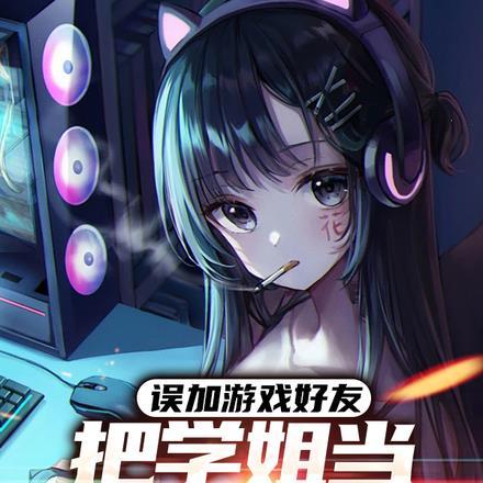 误加游戏好友,把学姐当兄弟惹哭