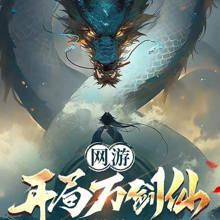 网游:开局万剑仙,我能升华一切