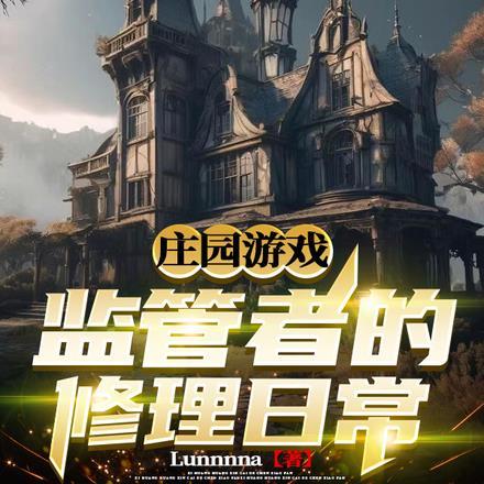 庄园游戏:监管者的修理日常