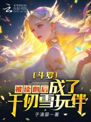 斗罗:被读心后,成为千仞雪玩伴