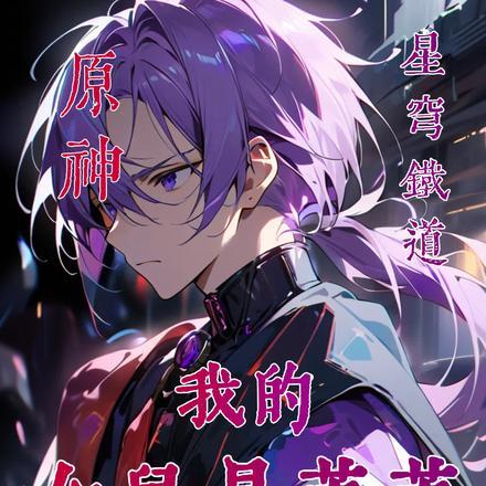 原神星穹铁道:我的女儿是芙芙
