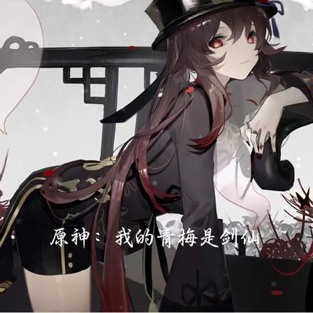 原神:我的青梅是剑仙