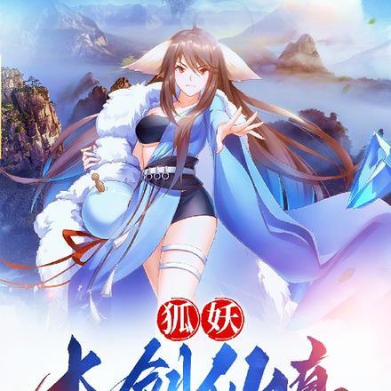 狐妖:本剑仙真不喜欢男人呀!