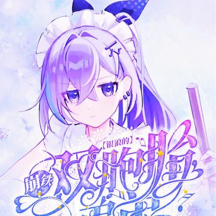 崩铁:银狼的双胞胎弟弟